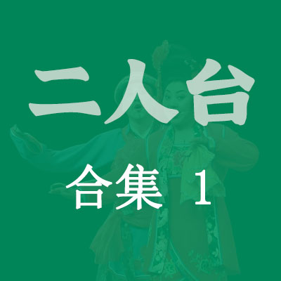 二人台山曲大全100首合集之一