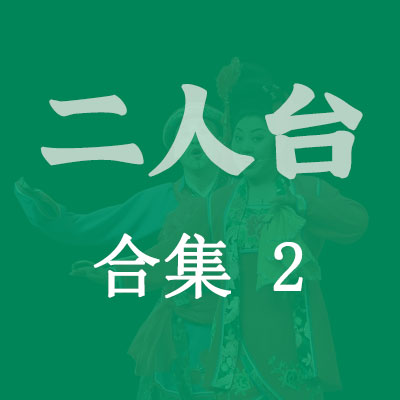 二人台山曲大全100首合集之一