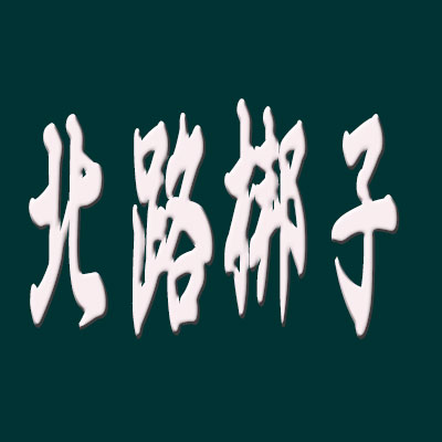北路梆子