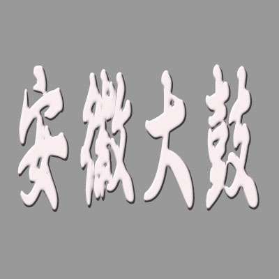 安徽大鼓