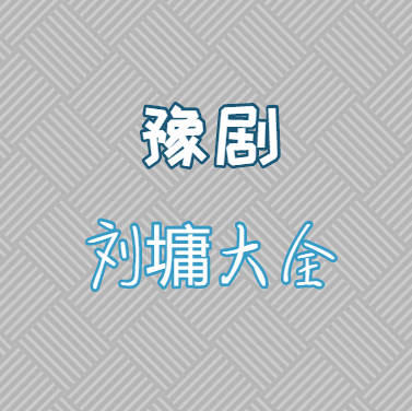 豫剧刘墉大全全部