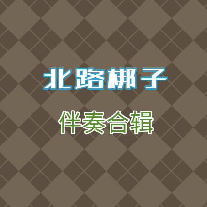 北路梆子伴奏合辑