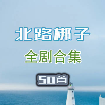 北路梆子全剧50首