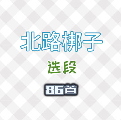 北路梆子选段、折子戏86首