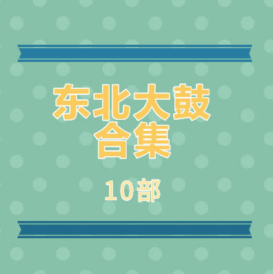 东北大鼓10部合辑