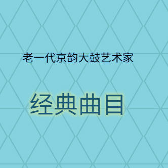 老一代京韵大鼓艺术家经典曲目