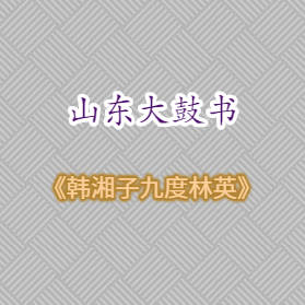 山东大鼓《韩湘子九度林英》