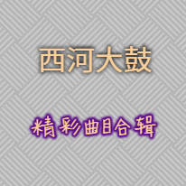 西河大鼓精彩曲目合辑