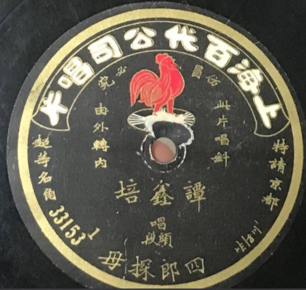 1913年录音百代唱片谭鑫培原版录音老唱片[音频修复版]
